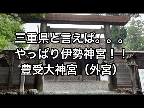 【三重】三重県と言えば。。。やっぱり伊勢神宮ですよね！豊受大神宮（外宮）【mie】