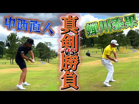 真剣勝負！～蝉川泰果 VS 中西直人～ ①【ゴルフ対決】