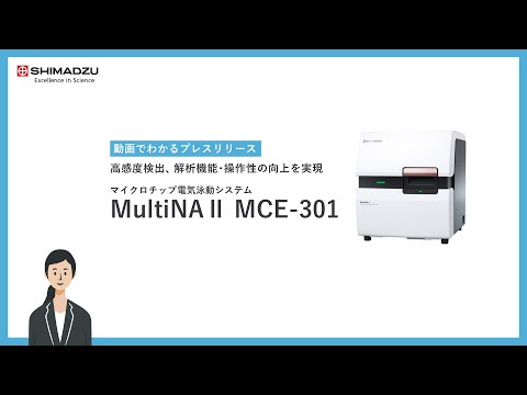 「マイクロチップ電気泳動システム MultiNAⅡ MCE-301」を発売 高感度検出、解析機能・操作性の向上を実現