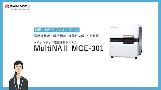 「マイクロチップ電気泳動システム MultiNAⅡ MCE-301」を発売 高感度検出、解析機能・操作性の向上を実現