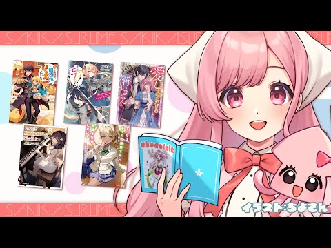 【ラノベ雑談】久々にラノベのお話するぞー！わー！！【ライトノベル / Vtuber】