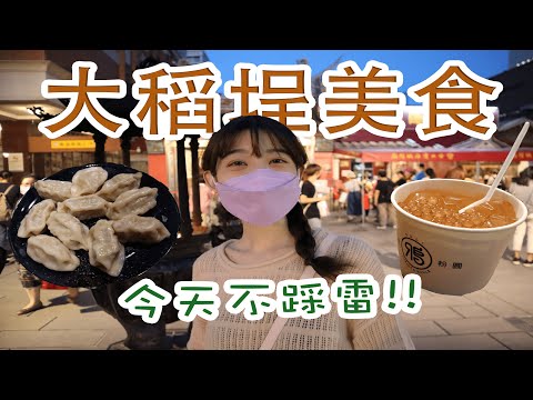 台北美食|大稻埕美食不踩雷💣愛馬仕水餃?!🥟文青感十足的鴉片粉圓🤤