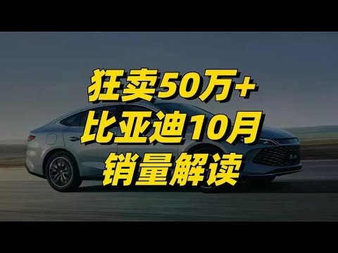 BYD October Sales Interpretation: Breakthrough 500000 Break New High  What Growth Point Will Next Y