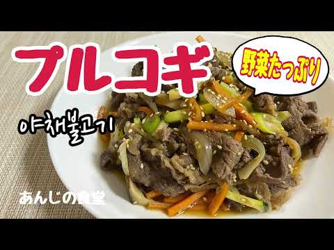 【プルコギ】野菜たっぷりプルコギ,腹ペコ男子にオススメ！야채불고기