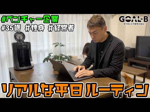 ZOOM会議ばかりの35歳経営者の平日ルーティン【VLOG】