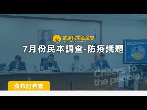 啟思民本基金會「7月份民本調查－防疫議題」發布記者會