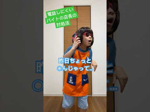 電話しにくいバイトの店長の対処法【音源お借りしました】水口ズヌンバさん #あるある #店長あるある #コント #ネタ#shorts #めちゃシゲtv