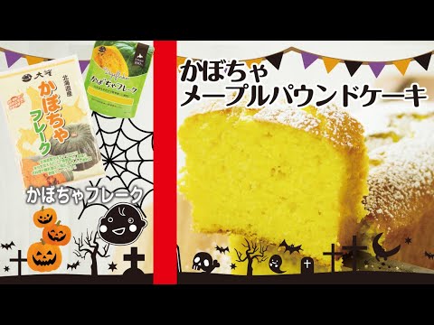 【かぼちゃフレーク】ハロウィンパーティーに！かぼちゃのメープルパウンドケーキ