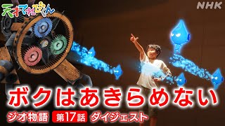 [天てれ] 友だちを敵から救えるか？『ジオ物語』第17話ダイジェスト【天才てれびくん】| NHK