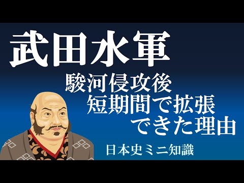 武田水軍　武田信玄は、駿河侵攻後どのようにして水軍を手に入れたのか　【日本史ミニ知識】