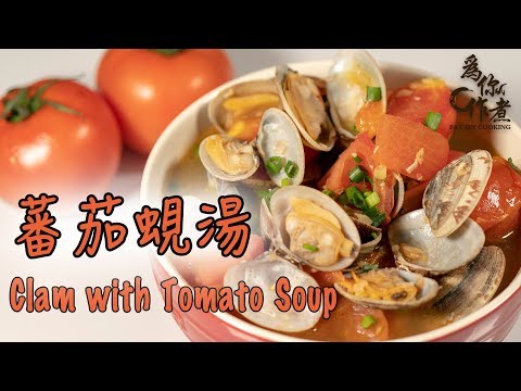 【為你作煮】超級鮮甜番茄蜆湯｜Clam with Tomato Soup