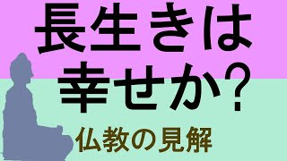 長生きは幸せか？不幸か？考えさせられる仏教の見解.