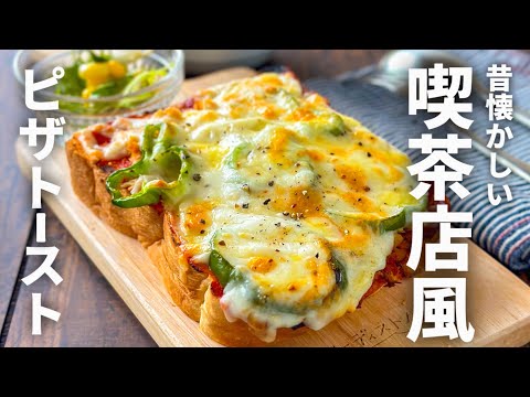 古き懐かしい喫茶店の味‼️コレさえ見れば誰でも作れる簡単ピザトースト🍞