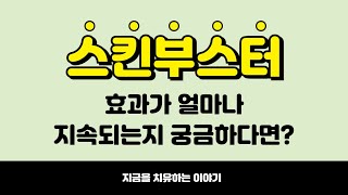 스킨부스터 시술 효과 얼마나 지속될까? 이렇게 이해하면 간단합니다!