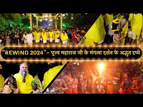 Rewind 2024 - 15 मिनट में देखिए पूज्य महाराज जी के मंगला दर्शन के अद्भुत नज़ारे जो आपका दिन बना देंगे