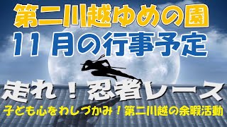 【第二川越ゆめの園】11月イベント紹介！新企画忍者レース！？