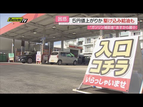 【追い打ち !?】｢燃料油｣補助金１９日から縮小でガソリン１リットル当たり約５円値上がりへ…影響は(静岡)