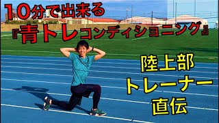 【青学陸上部トレーナーが教える】10分で出来る！青トレコンディショニング！！