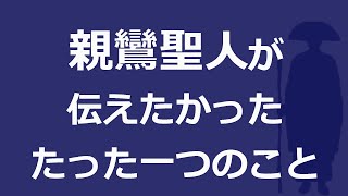 浄土真宗の教え・親鸞聖人が最も伝えたかったこととは