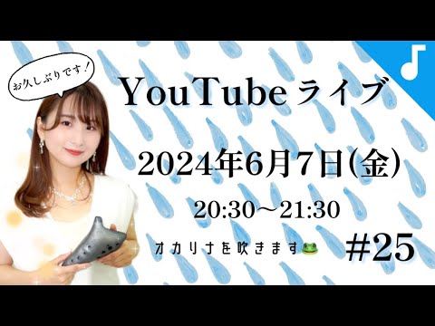 【オカリナ】YouTubeライブ #25