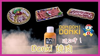 生活點滴｜Donki BBQ 燒肉 近江牛 • Don Don Donki 驚安之殿堂