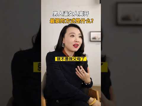 男人逼女人离开，最狠的方式是什么