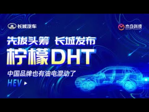 先拔头筹 长城发布柠檬DHT 中国品牌也有油电混动了