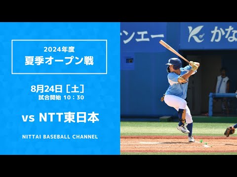 2024.8.24　　夏季オープン戦　VSNTT東日本