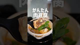 【一人前98円】豆腐とひき肉で絶品！肉豆腐の作り方