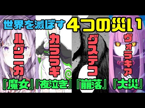 【リゼロ】世界を滅ぼす4つの災いを考察予想！ルグニカ『魔女』カララギ『夜泣き』グステコ『崩落』ヴォラキア『大災』