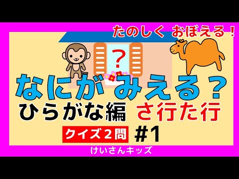 【なにがみえる？ひらがな編   さ行 た行＃1】クイズ２問  さ行  た行 ひらがなをおぼえる。初めて学ぶひらがな。ひらがなを勉強。【幼児・子供向け 知育動画】