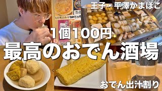 神コスパおでん居酒屋で昼から出汁割りを飲む最高の日。【平澤かまぼこ/王子】