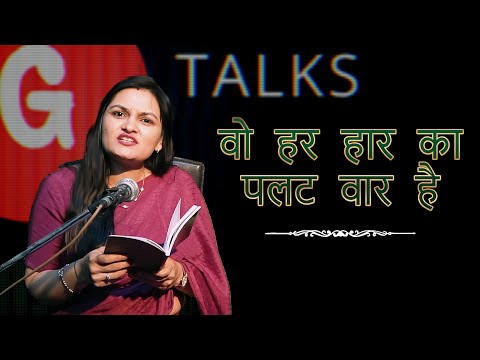 WO HAR HAAR KA PALAT WAR HAI  / CHANDRA KUMARI / POETRY  / GTALKS