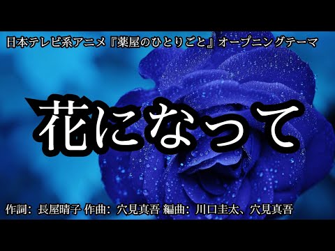 【カラオケ】花になって／緑黄色社会【オフボーカル メロディ有り karaoke】