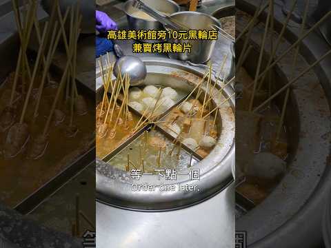 Taiwan Oden too cheap, only NT$10 each. near Kaohsiung  art museum #streetfood #taiwanfood #food