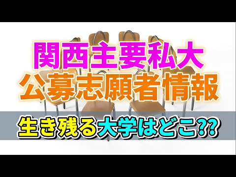 【25年度公募志願者情報】生き残りをかけた椅子取りゲーム開始！一般入試で巻き返せるか！？