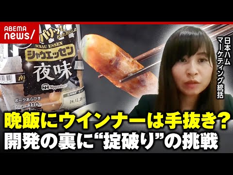 【禁じ手】焼く“夜ウインナー”開発秘話「“手抜き”ではなく“手間抜き”という感覚で」タブー打ち破る｜ABEMA的ニュースショー