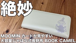 【雑誌付録】ムック本 MOOMIN カードが見やすい 大容量じゃばら式長財布 BOOK CAMEL　開封レビュー