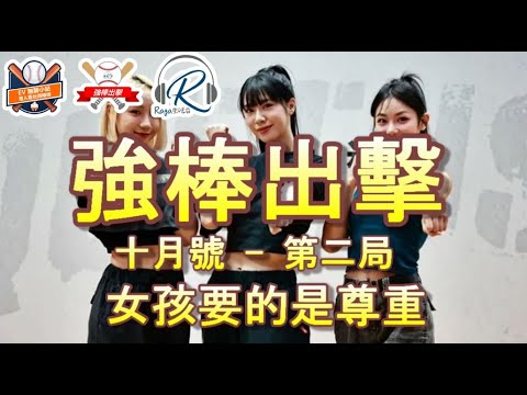 Ragmagazine - 強棒出擊 EP12 - 第二局 - 桃園新有菜之逆襲?! 樂天女孩少左應援場次? 雙棲應援解禁! 不被尊重的新北國王例外  - 唔講棒球的廣東話中華職棒節目