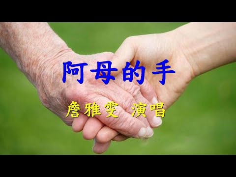 阿母的手                                                                                        詹雅雯  演唱