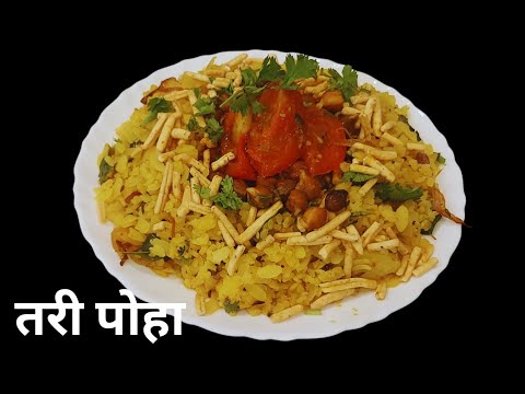 Tari Poha Recipe | Street food | नागपुर स्पेशल तरी पोहा रेसिपी | Nasta Recipe