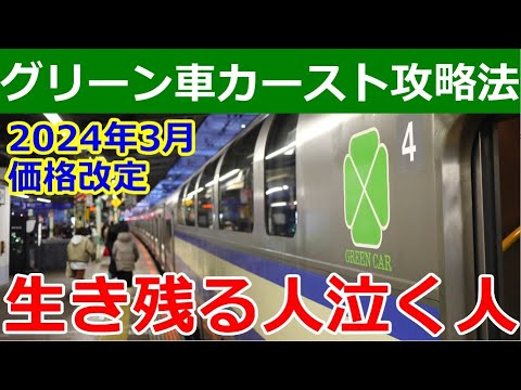 普通列車グリーン料金改定に備えて知っておくべきこと【2024年3月から】