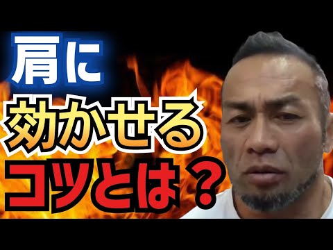 【肩トレ】肩に効かせるコツとは？サイドレイズ編【山岸秀匡/切り抜き】