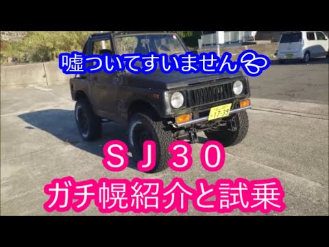 【ジムニーＳＪ３０買っちゃいました】　下の根も乾かないうちに　視聴者さん嘘ついてすいません