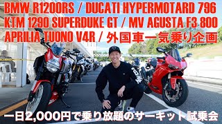 豪華絢爛、外国車一気乗り！外国車試乗会@那須モータースポーツランド