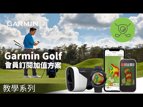 【教學】Garmin Golf App: 會員訂閱加值方案