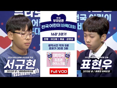 #Full_VOD 서규현 vs 표현우ㅣ제1회 부라보콘 전국 어린이 바둑대회 16강 3경기