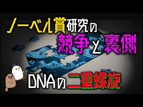 【ゆっくり解説】たった1ページの論文でノーベル賞：DNAの謎を巡る競争と裏側【科学 / 歴史】