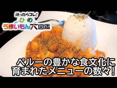 ペルーの豊かな食文化に育まれたメニューの数々！ペルー料理の店 ラスパパス Restaurant Las papas