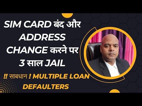 Sim card बंद करने पर या Address Change करने पर होगा 3 साल का Jail | साबधान Multiple Loan Defaulter